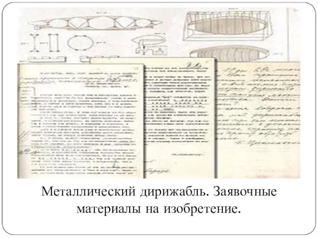 Металлический дирижабль. Заявочные материалы на изобретение.