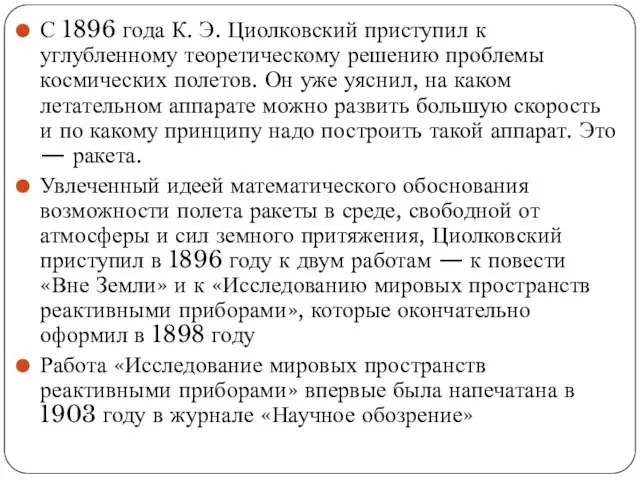 С 1896 года К. Э. Циолковский приступил к углубленному теоретическому решению проблемы
