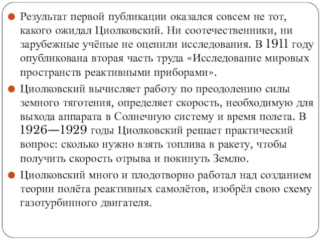 Результат первой публикации оказался совсем не тот, какого ожидал Циолковский. Ни соотечественники,