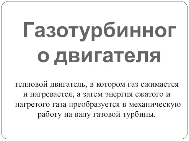 Газотурбинного двигателя тепловой двигатель, в котором газ сжимается и нагревается, а затем