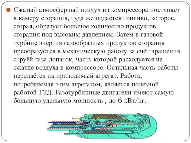 Сжатый атмосферный воздух из компрессора поступает в камеру сгорания, туда же подаётся