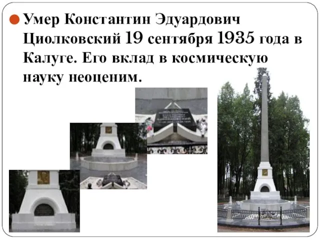 Умер Константин Эдуардович Циолковский 19 сентября 1935 года в Калуге. Его вклад в космическую науку неоценим.