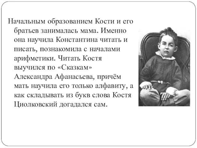 Начальным образованием Кости и его братьев занималась мама. Именно она научила Константина