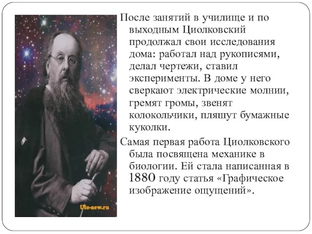 После занятий в училище и по выходным Циолковский продолжал свои исследования дома: