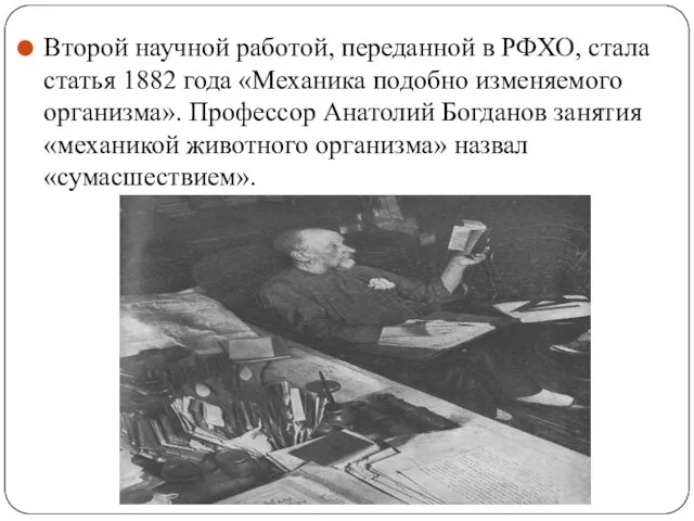 Второй научной работой, переданной в РФХО, стала статья 1882 года «Механика подобно