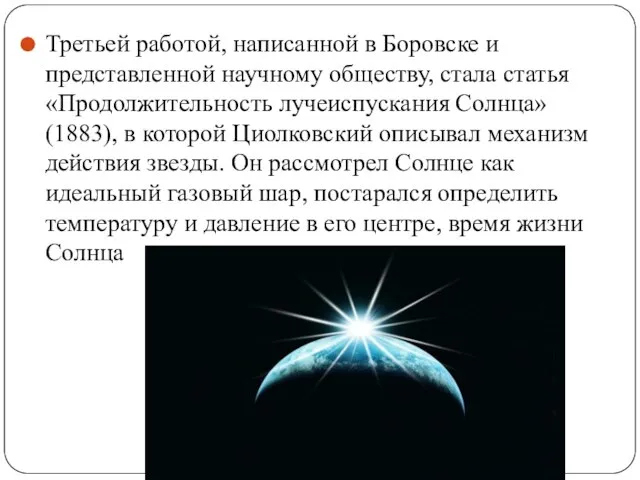 Третьей работой, написанной в Боровске и представленной научному обществу, стала статья «Продолжительность