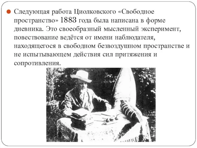 Следующая работа Циолковского «Свободное пространство» 1883 года была написана в форме дневника.