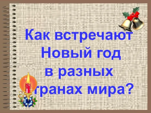 Как встречают Новый год в разных странах мира?