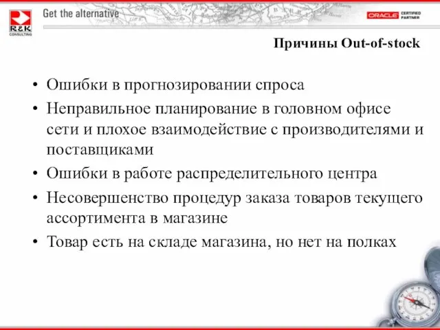 Ошибки в прогнозировании спроса Неправильное планирование в головном офисе сети и плохое