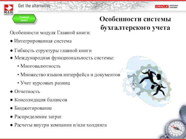 Особенности системы бухгалтерского учета Особенности модуля Главной книги: ● Интегрированная система ●