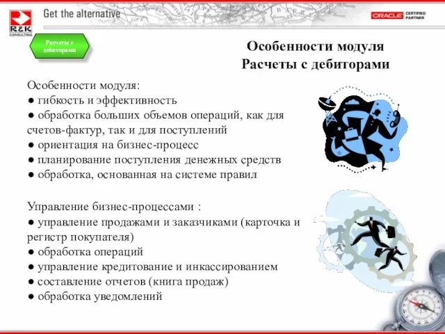 Особенности модуля Расчеты с дебиторами Особенности модуля: ● гибкость и эффективность ●