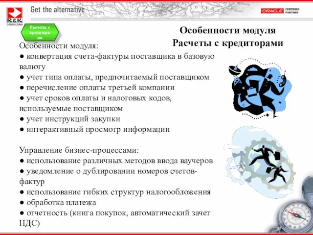 Особенности модуля Расчеты с кредиторами Особенности модуля: ● конвертация счета-фактуры поставщика в