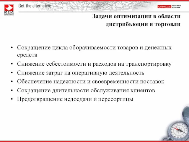 Сокращение цикла оборачиваемости товаров и денежных средств Снижение себестоимости и расходов на