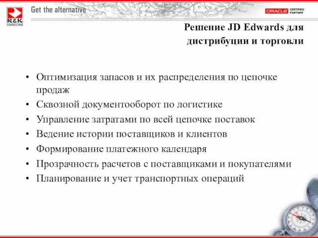 Оптимизация запасов и их распределения по цепочке продаж Сквозной документооборот по логистике