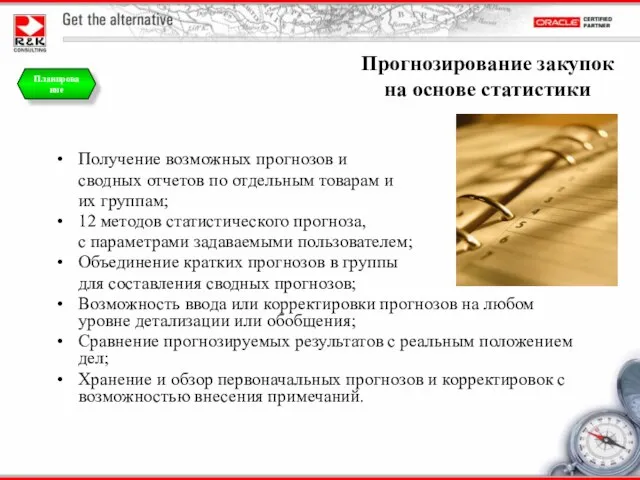 Прогнозирование закупок на основе статистики Получение возможных прогнозов и сводных отчетов по