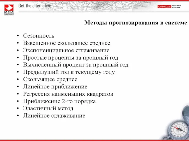 Сезонность Взвешенное скользящее среднее Экспоненциальное сглаживание Простые проценты за прошлый год Вычисленный