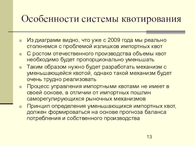 Особенности системы квотирования Из диаграмм видно, что уже с 2009 года мы