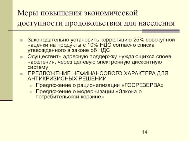 Меры повышения экономической доступности продовольствия для населения Законодательно установить корреляцию 25% совокупной