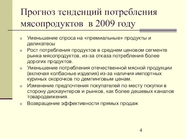 Прогноз тенденций потребления мясопродуктов в 2009 году Уменьшение спроса на «премиальные» продукты