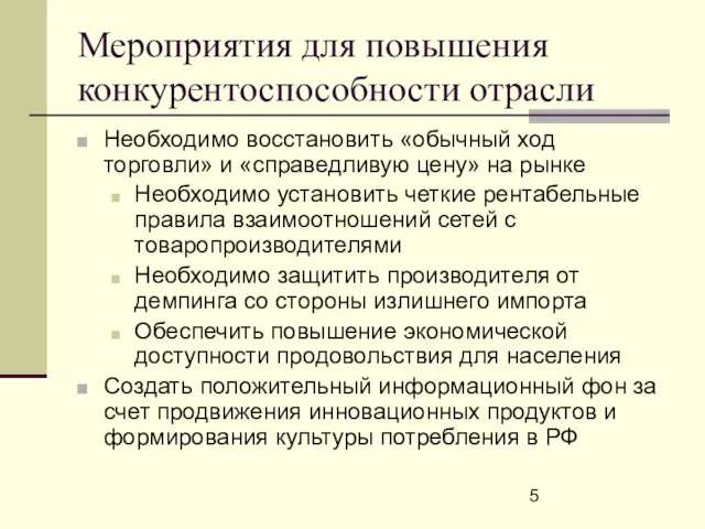 Мероприятия для повышения конкурентоспособности отрасли Необходимо восстановить «обычный ход торговли» и «справедливую