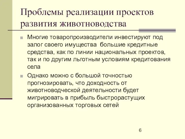 Проблемы реализации проектов развития животноводства Многие товаропроизводители инвестируют под залог своего имущества