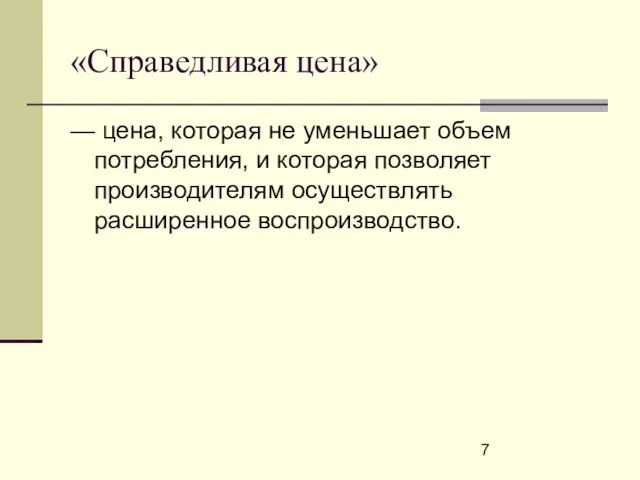 «Справедливая цена» — цена, которая не уменьшает объем потребления, и которая позволяет производителям осуществлять расширенное воспроизводство.