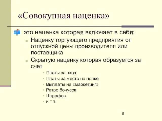 «Совокупная наценка» это наценка которая включает в себя: Наценку торгующего предприятия от