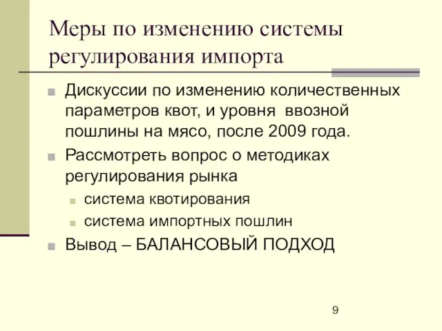 Меры по изменению системы регулирования импорта Дискуссии по изменению количественных параметров квот,