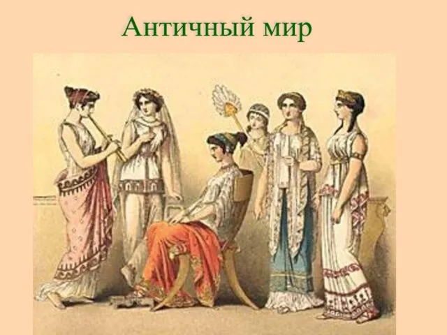 Античный мир