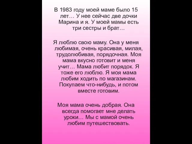 В 1983 году моей маме было 15 лет… У нее сейчас две