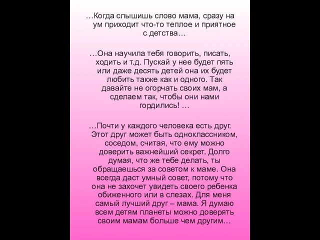 …Когда слышишь слово мама, сразу на ум приходит что-то теплое и приятное