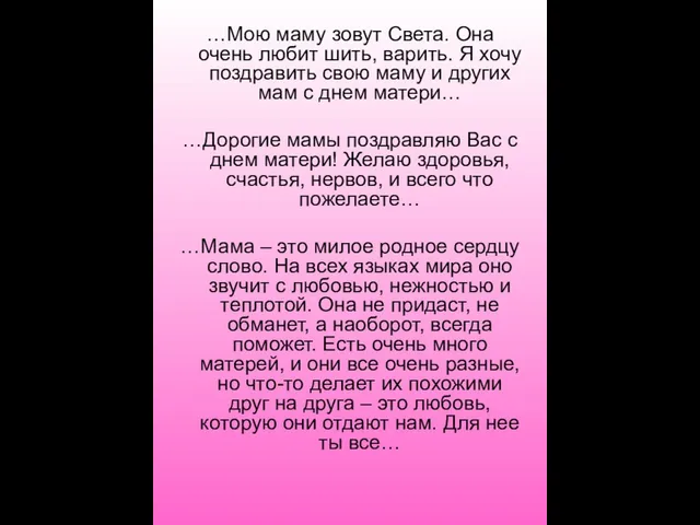 …Мою маму зовут Света. Она очень любит шить, варить. Я хочу поздравить