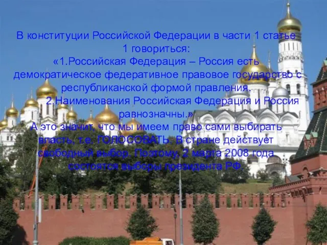В конституции Российской Федерации в части 1 статье 1 говориться: «1.Российская Федерация