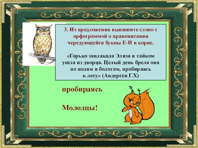 3. Из предложения выпишите слово с орфограммой о правописании чередующейся буквы Е-И