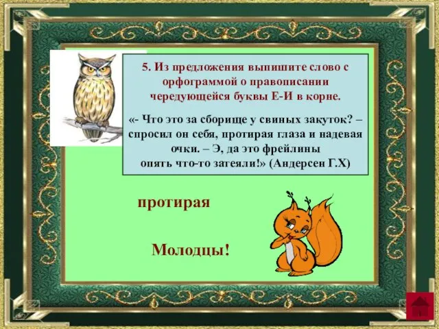 5. Из предложения выпишите слово с орфограммой о правописании чередующейся буквы Е-И