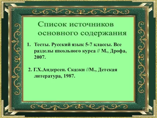 Список источников основного содержания Тесты. Русский язык 5-7 классы. Все разделы школьного