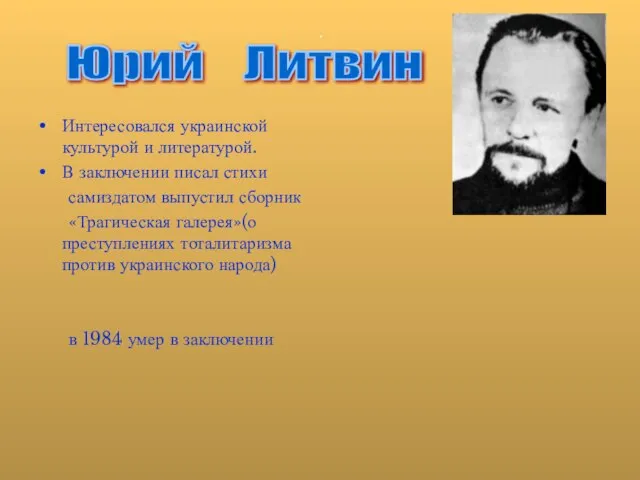 . Интересовался украинской культурой и литературой. В заключении писал стихи самиздатом выпустил
