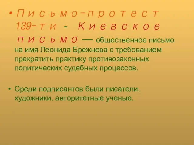 Письмо-протест 139-ти - Киевское письмо — общественное письмо на имя Леонида Брежнева