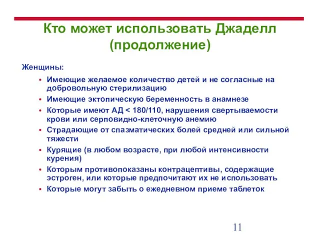 Кто может использовать Джаделл (продолжение) Женщины: Имеющие желаемое количество детей и не