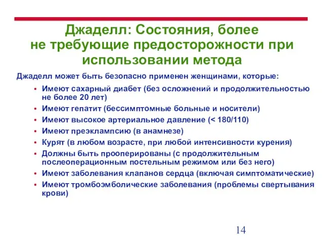 Джаделл: Состояния, более не требующие предосторожности при использовании метода Джаделл может быть