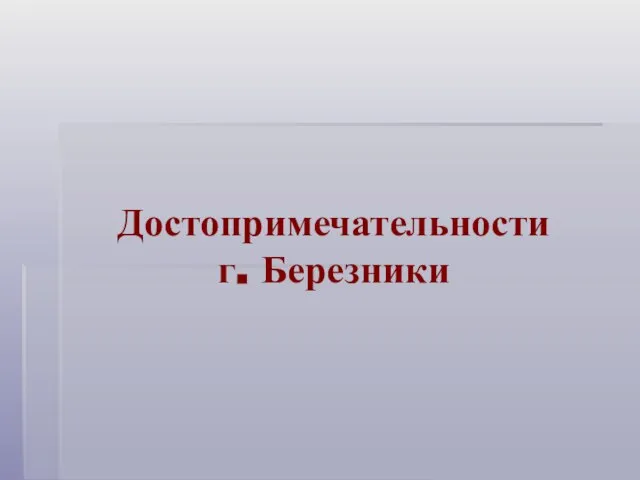 Достопримечательности г. Березники