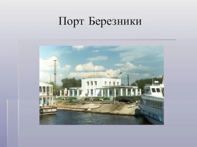 Порт Березники