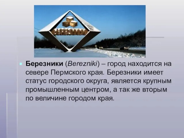 Березники (Berezniki) – город находится на севере Пермского края. Березники имеет статус