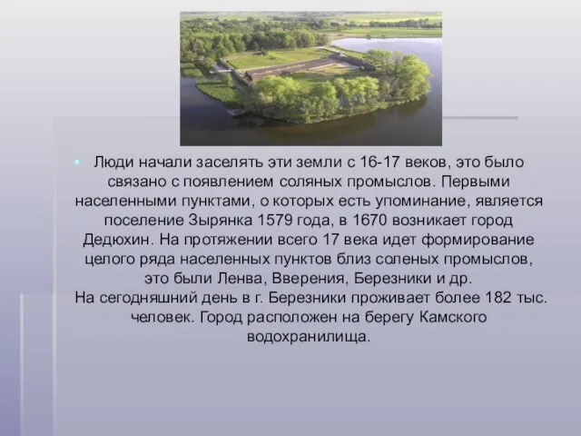 Люди начали заселять эти земли с 16-17 веков, это было связано с