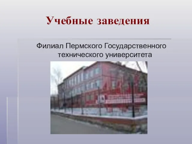 Учебные заведения Филиал Пермского Государственного технического университета