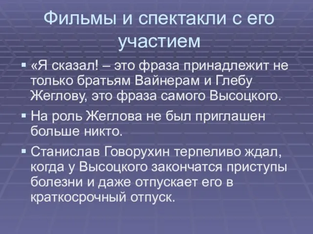 Фильмы и спектакли с его участием «Я сказал! – это фраза принадлежит