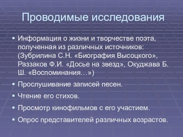 Проводимые исследования Информация о жизни и творчестве поэта, полученная из различных источников: