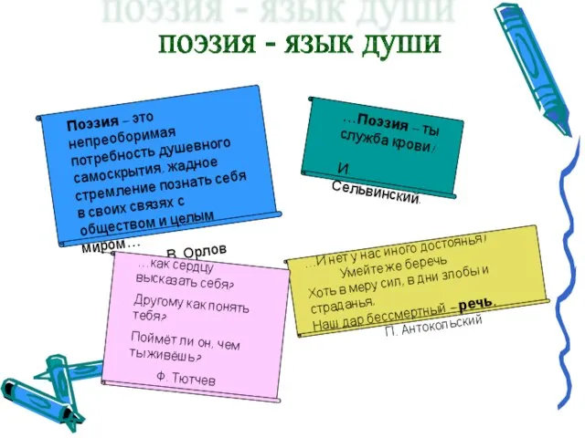 поэзия - язык души Поэзия – это непреоборимая потребность душевного самоскрытия, жадное