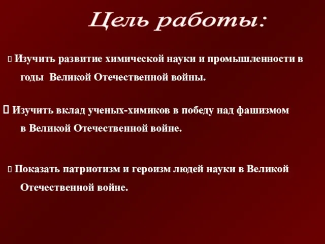 Цель работы: Изучить вклад ученых-химиков в победу над фашизмом в Великой Отечественной