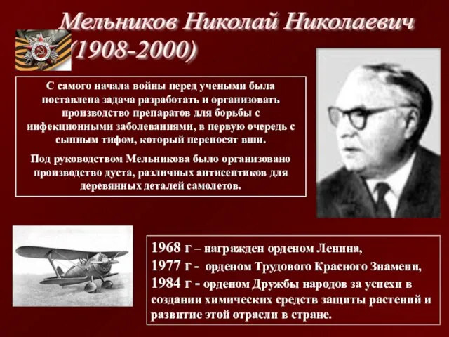 1968 г – награжден орденом Ленина, 1977 г - орденом Трудового Красного